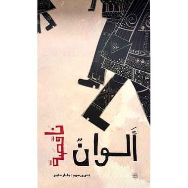 ألوان ناقصة