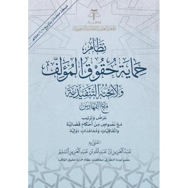 نظام حماية حقوق المؤلف ولائحته التنفيذية مع الفهارس