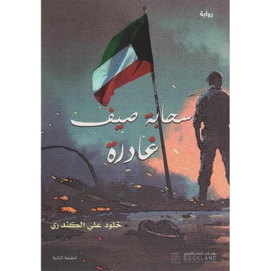 سحابة صيف غادرة