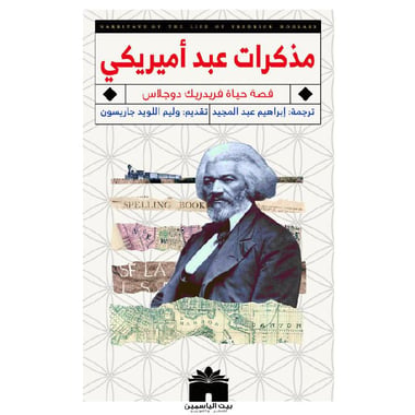 مذكرات عبد أمريكي