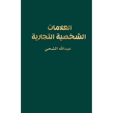 العلامات الشخصية التجارية