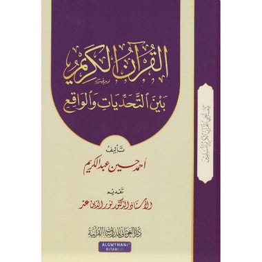 القرآن الكريم بين التحديات والواقع
