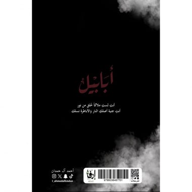 أبابيل طبعة النار
