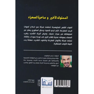 المملوك الاخير و ساحرةالصحراء