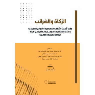 الزكاة والضرائب وفقا لاحدث الانظمة السعودية واللوائح التنفيذية والادلة الارشادية والتوضيحية الصادرة عن هيئة الزكاة والضريبة