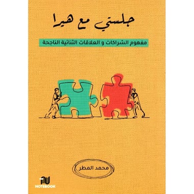 جلستي مع هيرا