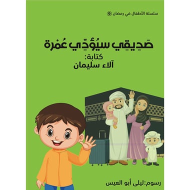 صديقي سيؤدي عمرة, eBook