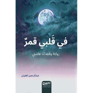 في قلبي قمر