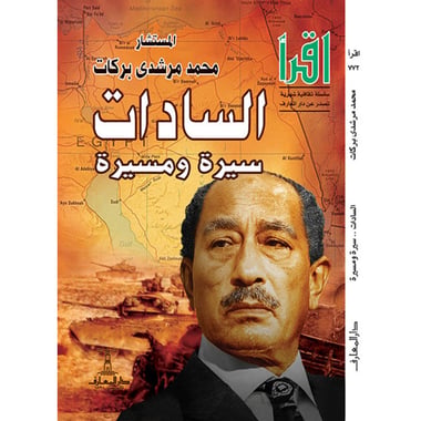 السادات ( سيرة ومسيرة ), eBook