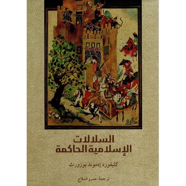 السلالات الاسلامية الحاكمة
