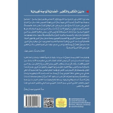 ما بين التفكير والتكفير العلمانية تواجه الغيبانية
