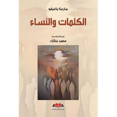 الكلمات والنساء
