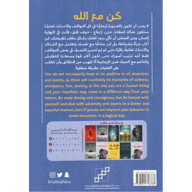 كن مع الله يكن كل شيء معك