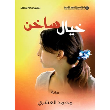 خيال ساخن, eBook