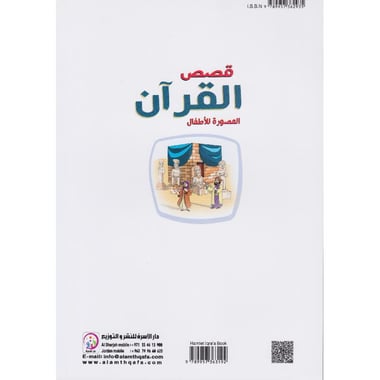 قصص القرآن المصورة للاطفال
