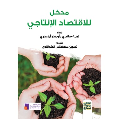 مدخل للاقتصاد الإنتاجي, eBook