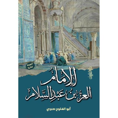 الامام العز بن عبدالسلام
