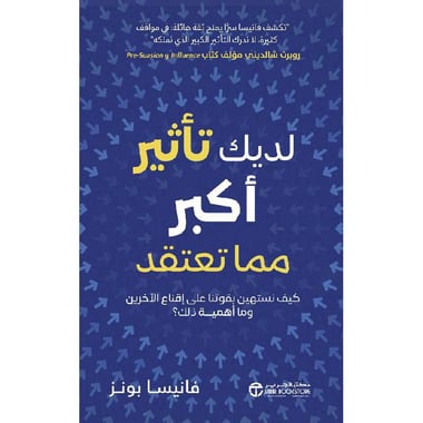 لديك تأثير أكبر مما تعتقد، كيف نستهين بقوتنا على اقناع الاخرين وما أهمية ذلك