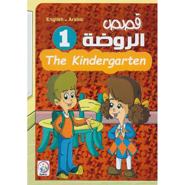 قصص الروضة 1
