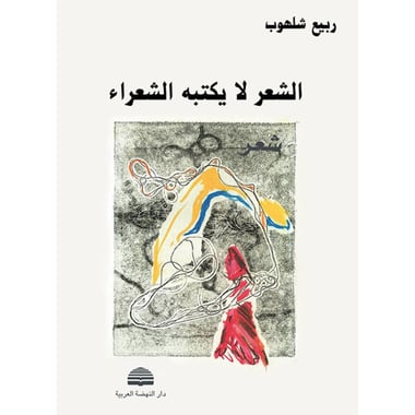 الشعر لا يكتبه الشعراء, eBook