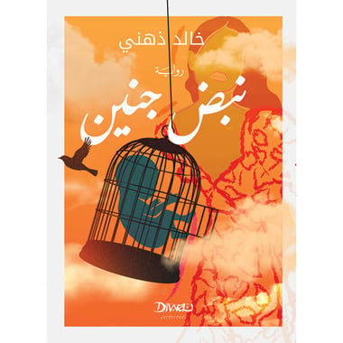 نبض جنين, eBook