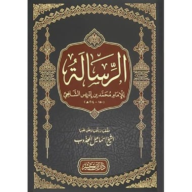 الرسالة للامام الشافعي