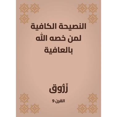 النصيحة الكافية لمن خصه الله بالعافية، كتاب إلكتروني