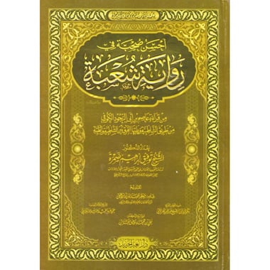أحسن صحبة في رواية شعبة، من قراءة عاصم بن ابي النجود الكوفي من طريق الشاطبية ويليها الفرق بين الشاطبية والطيبة