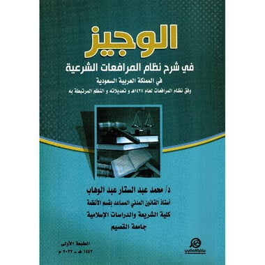 الوجيز في شرح نظام المرافعات الشرعية في المملكة العربية السعودية وفق نظام المرافعات لعام 1435 وتعديلاته