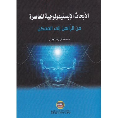 الابحاث الابستيمولوجية المعاصرة