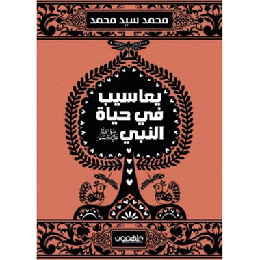 يعاسيب في حياة النبي صلى الله عليه وسلم