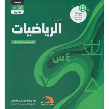 تبسيط الرياضيات الثالث المتوسط الفصل الثاني