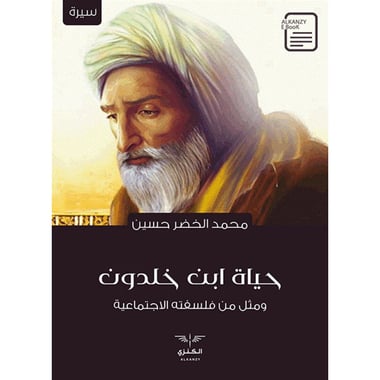حياة ابن خلدون, eBook