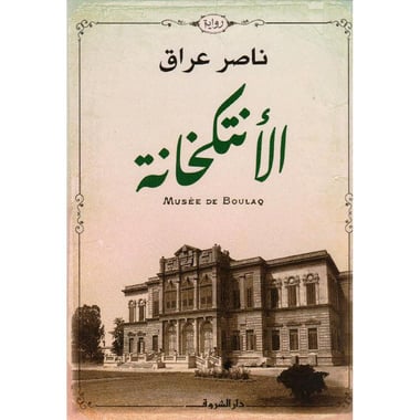 ‎الانتكخانة‎