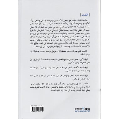 جدة وعبقرية المكان