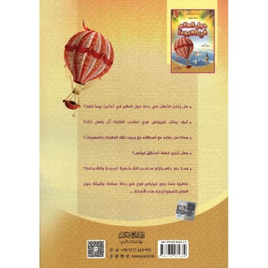 حول العالم في 80 يوما