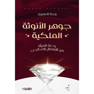 جوهر الانوثة الملكية