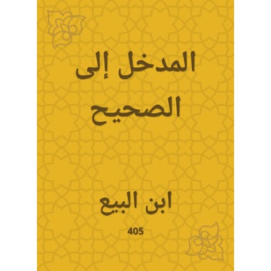 المدخل إلى الصحيح, eBook