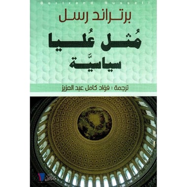 مثل عليا سياسية