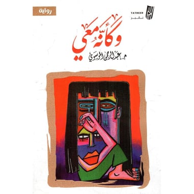 وكأنه معي