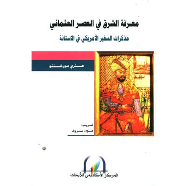 معرفة الشرق في العصر العثماني مذكرات السفير الامريكي في الاستانة