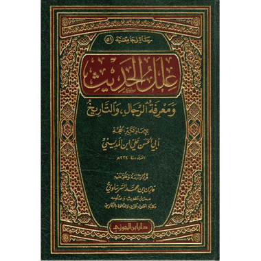 علل الحديث ومعرفة الرجال والتاريخ