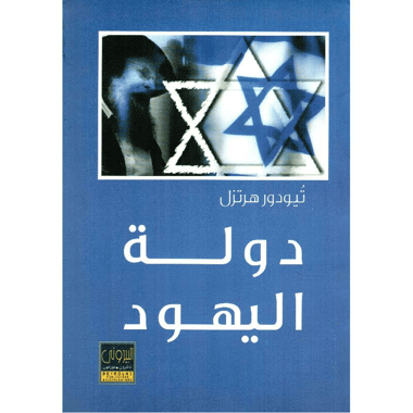 دولة اليهود