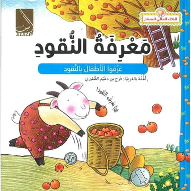 معرفة النقود، عرفوا الاطفال بالنقود