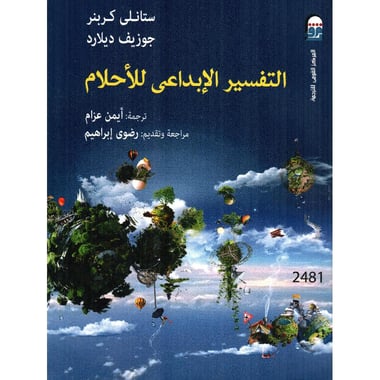 التفسير الابداعي للاحلام