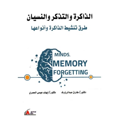 الذاكرة والتذكر والنسيان