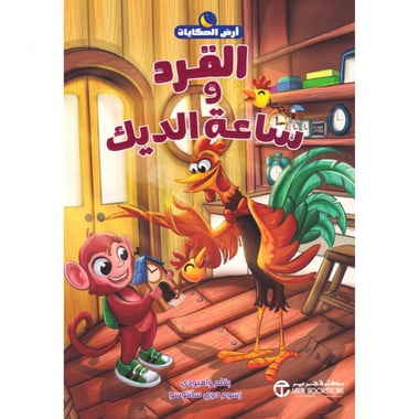القرد وساعة الديك