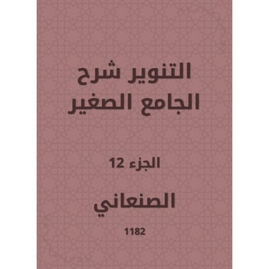 التنوير شرح الجامع الصغير - الجزء الثاني عشر, eBook