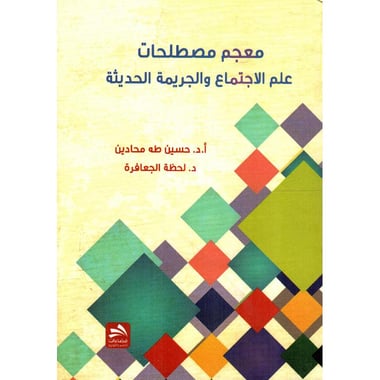 معجم مصطلحات علم الاجتماع والجريمة الحديثة