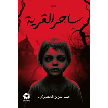 ساحر القرية